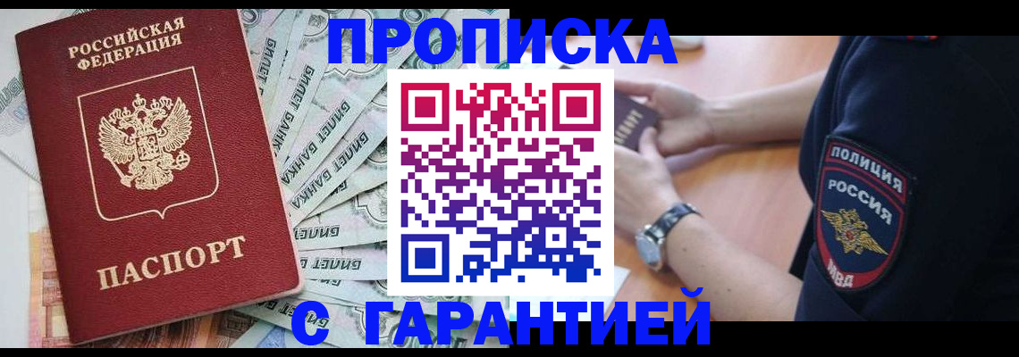 прописка для работы в Ачинске